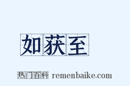 如获至寳是什么意思的图片